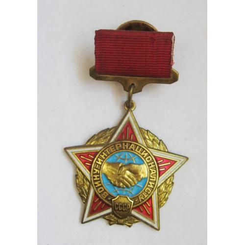Воину - интернационалисту = знак СРСР = важкий метал