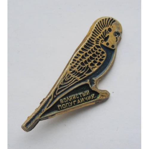 ВОЛНИСТЫЙ ПОПУГАЙЧИК - ПТАШКА = значок СРСР \\