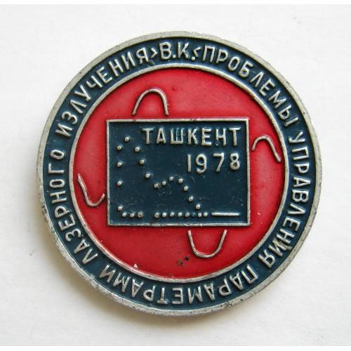 ВСЕСОЮЗНАЯ КОНФЕРЕНЦИЯ - Проблемы управления параметрами лазерного излучения = ТАШКЕНТ - 1978 \\