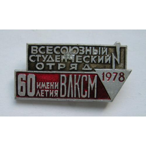 Всесоюзный студенческий отряд = 1978 р. = им. 60 летия ВЛКСМ - ССО = значок СРСР \\