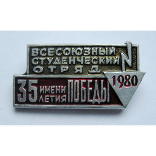 Всесоюзный студенческий отряд = 1980 р. = ВЛКСМ - ССО  
