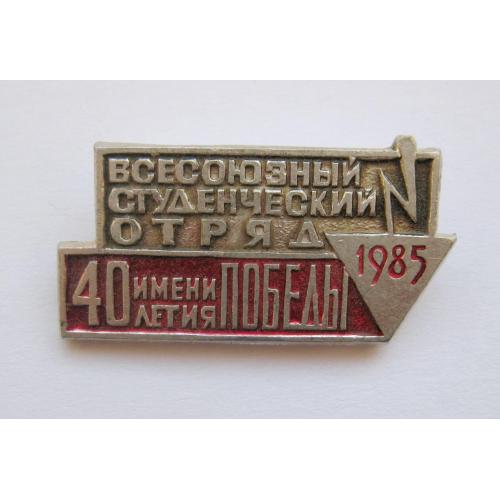 Всесоюзный студенческий отряд = 1985 р. = им. 40-летия победы - ССО = значок СРСР \\