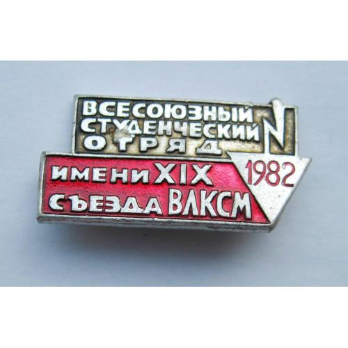 Всесоюзный студенческий отряд им.ХIХ съезда ВЛКСМ = 1982 г. = ССО \\