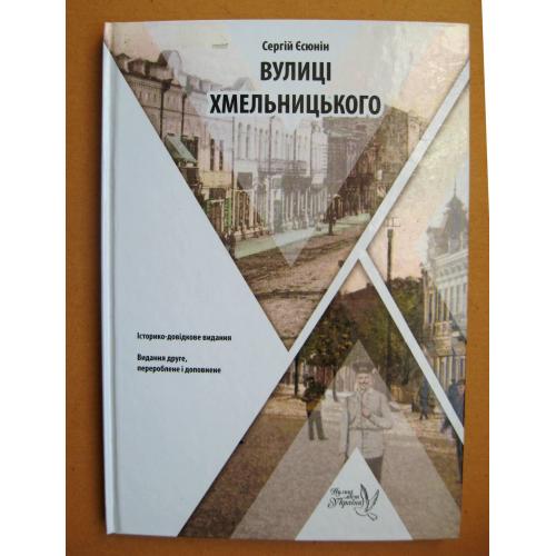 ВУЛИЦІ ХМЕЛЬНИЦЬКОГО = С.ЄСЮНІН = Історико-довідкове видання = 2018 р.  \\