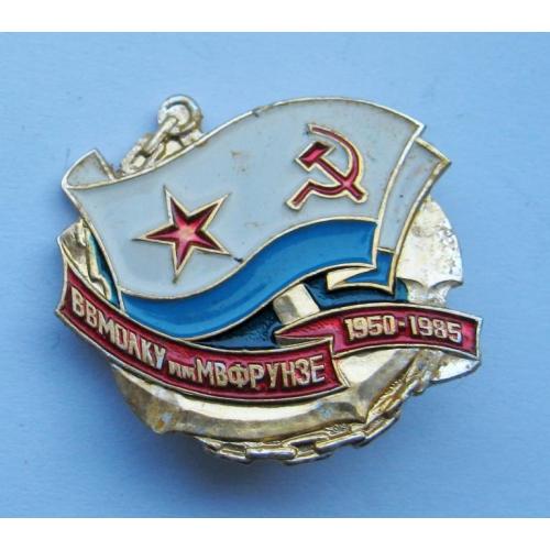 ВВМОЛКУ - Высшее военно-морское ордена Ленина, Краснознамённое училище им.ФРУНЗЕ = 1950-1985 = ВМФ