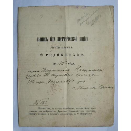 ВЫПИСЬ ИЗ МЕТРИЧЕСКОЙ КНИГИ о РОДИВШИХСЯ = г. ЖМЕРИНКА - 1911 г. = бумага с водяными знаками