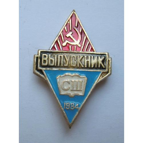 ВЫПУСКНИК - ВИПУСКНИК = 1984 р. = СЕРЕДНЯ ШКОЛА = СРСР - СССР \\