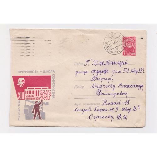 XIII  съезд профсоюзов = ХМК 1963 р. = НАДЕЖДИН, РЫКЛИН = п/п  - КАЗАНЬ - ХМЕЛЬНИЦКИЙ \\