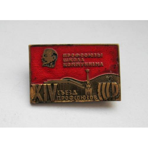 XIV съезд ПРОФСОЮЗОВ СССР - знак ДЕЛЕГАТА = ЛЕНИН = ММД = тяж.металл