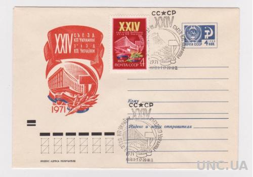 XXIV съезд КП Украины = ХМК 1971 г. = СГ КИЕВ  