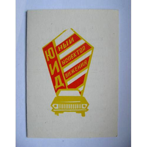 ЮИД - ЮНЫЙ ИНСПЕКТОР ДВИЖЕНИЯ = чистий документ = ПІОНЕРИ = 1980 р.