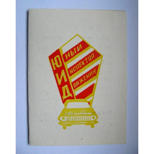 ЮИД - ЮНЫЙ ИНСПЕКТОР ДВИЖЕНИЯ = чистий документ = ПІОНЕРИ = 1980 р. \\