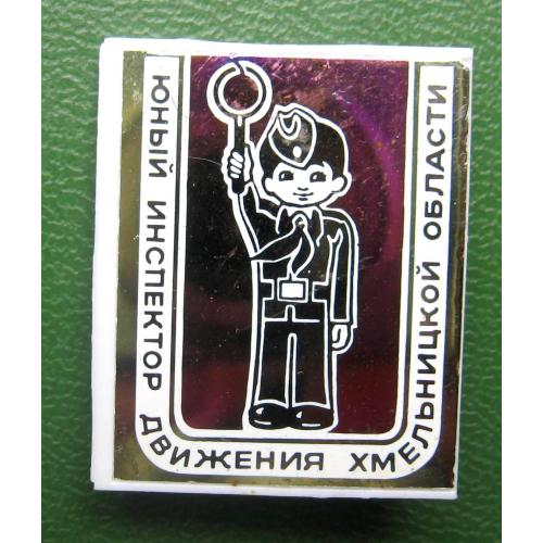 ЮИД - Юный инспектор движения ХМЕЛЬНИЦКОЙ ОБЛАСТИ = ПІОНЕР = ДАІ МВС = значок СРСР