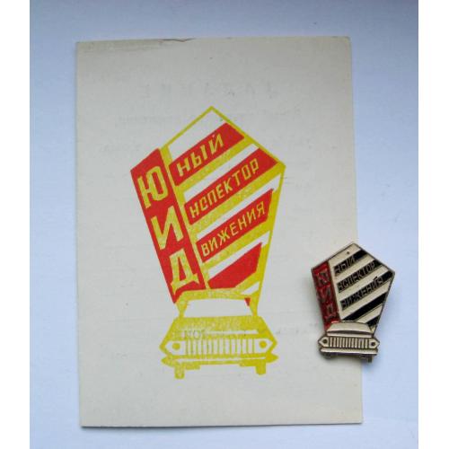 ЮИД - ЮНЫЙ ИНСПЕКТОР ДВИЖЕНИЯ = ЗНАК + чистий документ = ПІОНЕРИ = 1980 р.