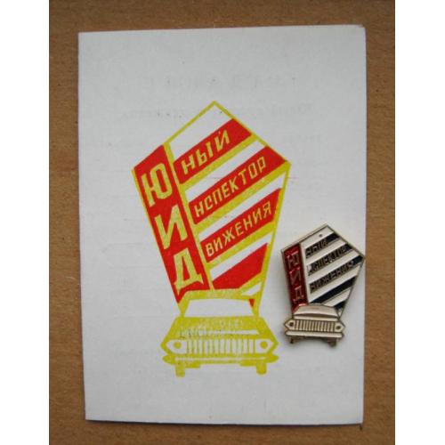 ЮИД - ЮНЫЙ ИНСПЕКТОР ДВИЖЕНИЯ = ЗНАК + чистий документ = ПІОНЕРИ = 1980 р.