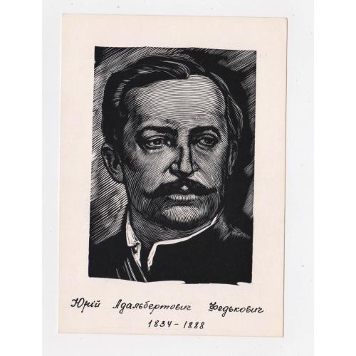 Юрій ФЕДЬКОВИЧ = листівка 1966 р. - МИСТЕЦТВО = худ. ЧЕБАНИК = тираж 25 тис. \\