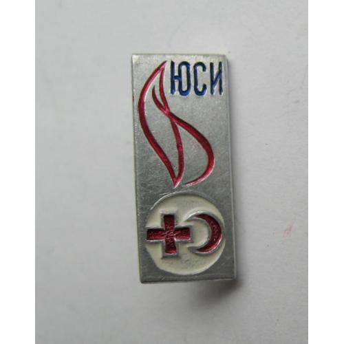 ЮСИ - ЮНЫЙ САНИТАРНЫЙ ИНСПЕКТОР = ПИОНЕРИЯ = КРАСНЫЙ КРЕСТ = СССР  = СРСР 