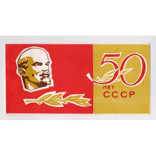 З 50-річчям СРСР - С 50-летием СССР = 1972 р. = Хмельницкий военный комиссар = тираж 2 тис. ==