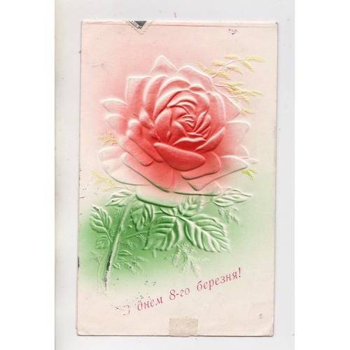 З ДНЕМ 8 БЕРЕЗНЯ = ТРОЯНДА - РОЗА = листівка 1950-х р. = тиснення - подвійна п/п \\