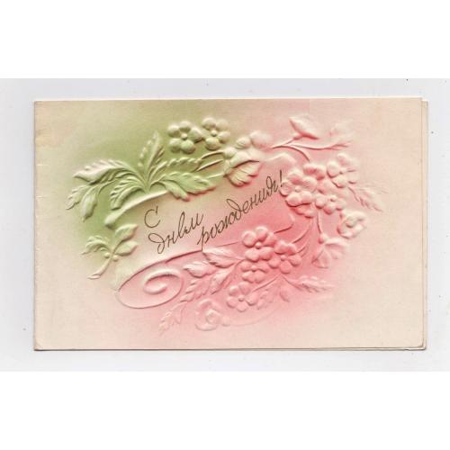 З ДНЕМ НАРОДЖЕННЯ - С ДНЕМ РОЖДЕНИЯ = листівка 1950-х р. = КИЇВ = тиснення - подвійна п/п \\