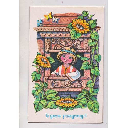 З ДНЕМ НАРОДЖЕННЯ - С ДНЕМ РОЖДЕНИЯ = листівка 1987 р. = НАРСКАЯ = подвійна чиста \\