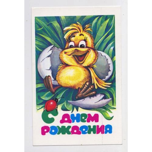 З ДНЕМ НАРОДЖЕННЯ - С ДНЕМ РОЖДЕНИЯ = листівка 1992 р. = КАСТАЛЬСКИЙ = чиста = тираж 900 тис. \\