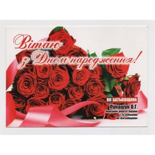 З ДНЕМ НАРОДЖЕННЯ = ТРОЯНДИ - РОЗЫ = вітальна листівка народного депутата України = п/п \\