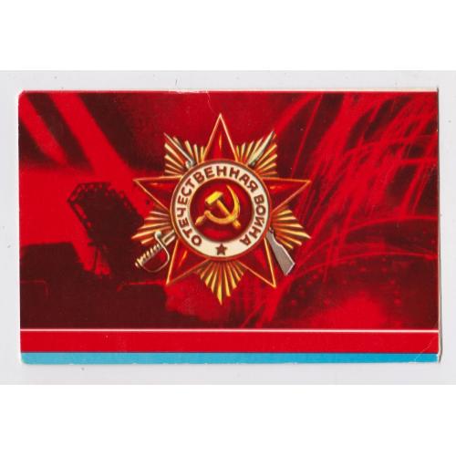 З ДНЕМ ПЕРЕМОГИ = листівка 1974 р. = ПОНОМАРЕНКО = подвійна чиста = тираж 118 тис. \\