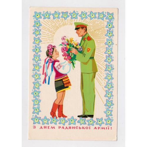 З ДНЕМ РАДЯНСЬКОЇ АРМІЇ = листівка 1971 р. = МИХАЙЛОВ = п/п = тираж 610 тис.  