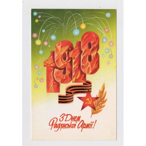 З ДНЕМ РАДЯНСЬКОЇ АРМІЇ = листівка 1989 р. = ДОРФМАН = чиста = тираж 285 тис. \\