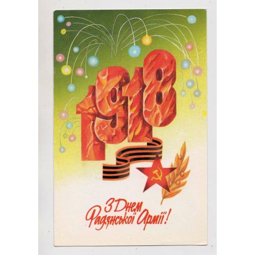 З ДНЕМ РАДЯНСЬКОЇ АРМІЇ = листівка 1989 р. = ДОРФМАН = чиста = тираж 285 тис. \\