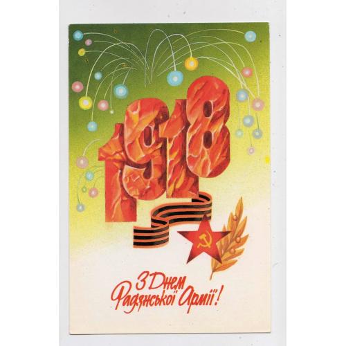 З ДНЕМ РАДЯНСЬКОЇ АРМІЇ = листівка 1989 р. = ДОРФМАН = чиста = тираж 285 тис. \\