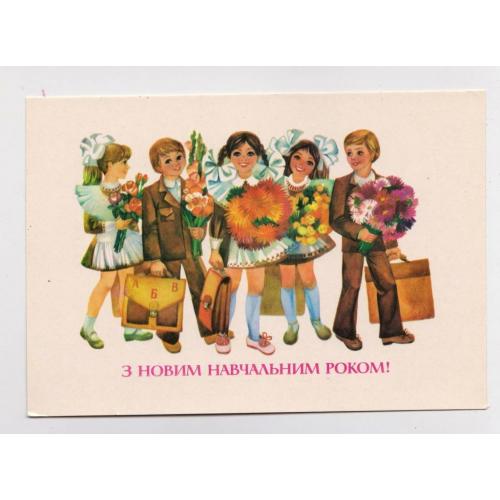 З НОВИМ НАВЧАЛЬНИМ РОКОМ = листівка 1985 р. = ГОРОБИЕВСКАЯ = чиста = тираж 385 тис. 