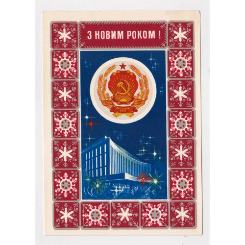 З НОВИМ РОКОМ  = ДМПК 1973 р. = МАРТЫНОВ = чиста \\