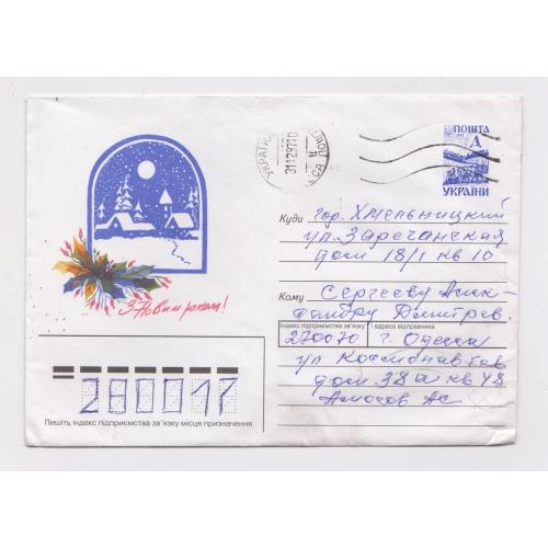 З Новим роком! = ХМК 1997 р. = ХРИСТЕВИЧ = п/п - ОДЕСА - ХМЕЛЬНИЦЬКИЙ \\