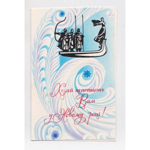 З НОВИМ РОКОМ = КИЇВ = листівка 1988 р. = СКИБИЦЬКА = подвійна п/п = тираж 242 тис. \\