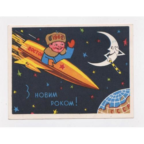 З НОВИМ РОКОМ - КОСМОС = листівка 1961 р = РЕКЛАМА - ЧЕРВОНИЙ ХРЕСТ = тираж 100 тис - РІДКІСТЬ !  