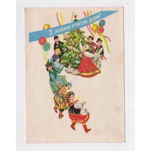 З НОВИМ РОКОМ, ДІТИ = листівка 1960 р. = БАГАУТДІНОВ = чиста - тираж 30 тис. - РІДКІСТЬ !!! 