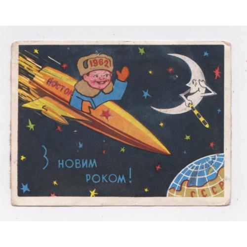 З НОВИМ РОКОМ - КОСМОС = листівка 1961 р = РЕКЛАМА - ЧЕРВОНИЙ ХРЕСТ = тираж 100 тис - РІДКІСТЬ !  