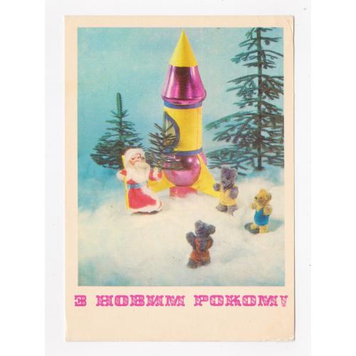 З НОВИМ РОКОМ = КОСМОС = листівка 1979 р. = ЯКИМЕНКО = п/п = \\
