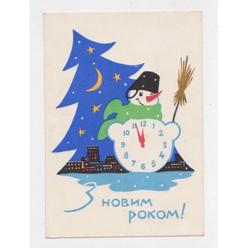 З НОВИМ РОКОМ  = листівка 1960-х р. = НІКОЛАЄВ = п/п  = тираж 750 тис. \\