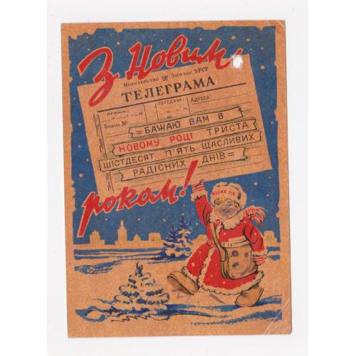 З НОВИМ РОКОМ = листівка 1961 р. = МАТУСЕВИЧ = п/п = тираж 800 тис.  \\