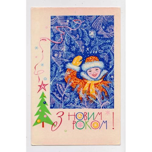 З НОВИМ РОКОМ  = листівка 1968 р. = ГУРА = чиста \\