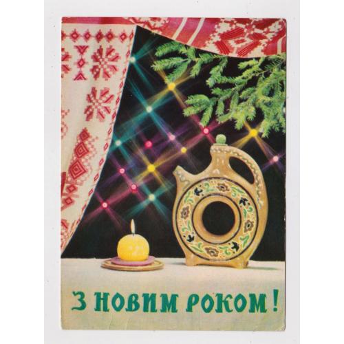 З НОВИМ РОКОМ = листівка 1970 р. = ШАМШИН = чиста \\