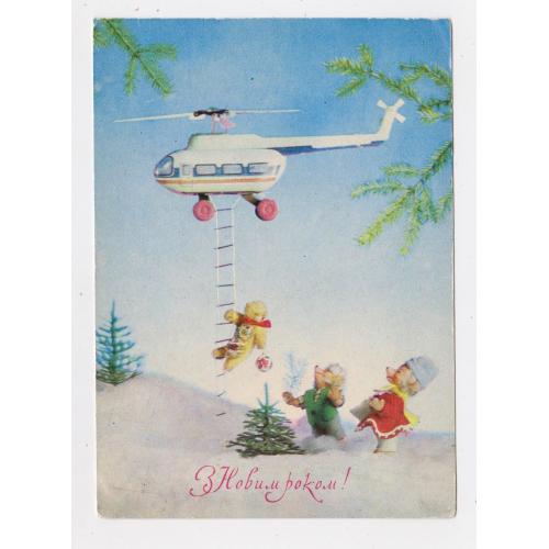 З НОВИМ РОКОМ = листівка 1970 р. = ЯКИМЕНКО  = чиста \\