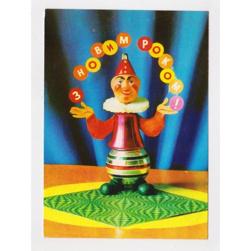 З НОВИМ РОКОМ = листівка 1975 р. = ГРИНЬКО = чиста = тираж 860 тис.  \\