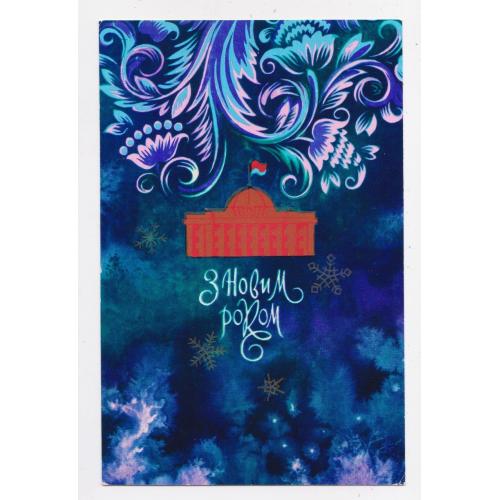 З НОВИМ РОКОМ = листівка 1976 р. = ПОНОМАРЕНКО = чиста \\