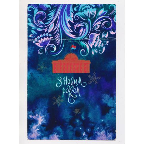 З НОВИМ РОКОМ = листівка 1976 р. = ПОНОМАРЕНКО = чиста \\