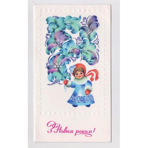 З НОВИМ РОКОМ = листівка 1978 р. = ЗАЙЧЕНКО = подвійна чиста = тираж 445 тис. \\