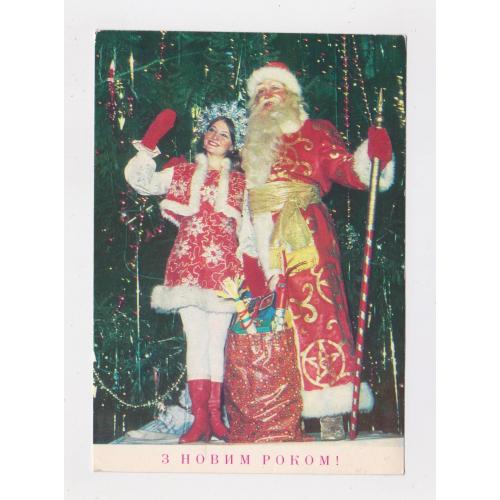 З НОВИМ РОКОМ = листівка 1979 р. = МІНДЕЛЬ = чиста \\